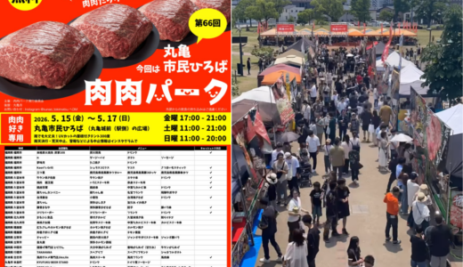福岡の超人気イベント「肉肉パーク」が丸亀市民ひろばに2026年5月15日(金)～17日(日)までの3日間やってくる！全24店舗の出店リストをチェック
